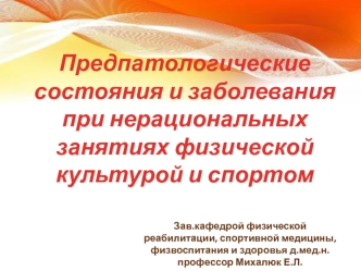 Предпатологические состояния и заболевания при нерациональных занятиях физической культурой и спортом