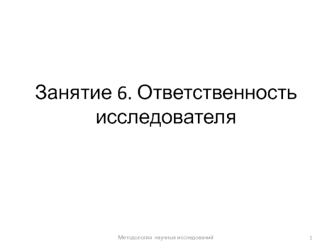 Ответственность исследователя