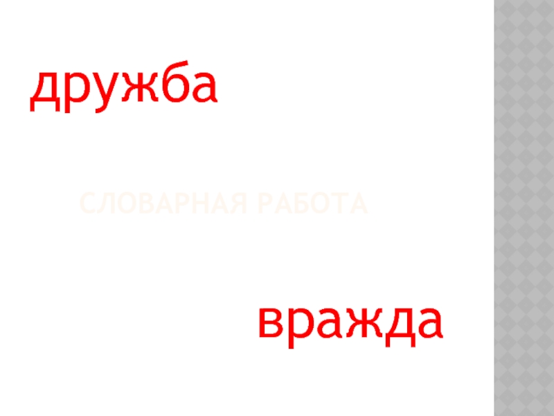 Сочинение: Испытание дружбой по роману В. Каверина Два капитана