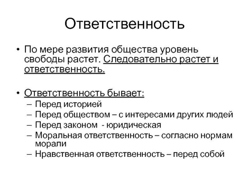 Уровни общества. Ответственность бывает. Уровни свободы. Уровни общества как системы.