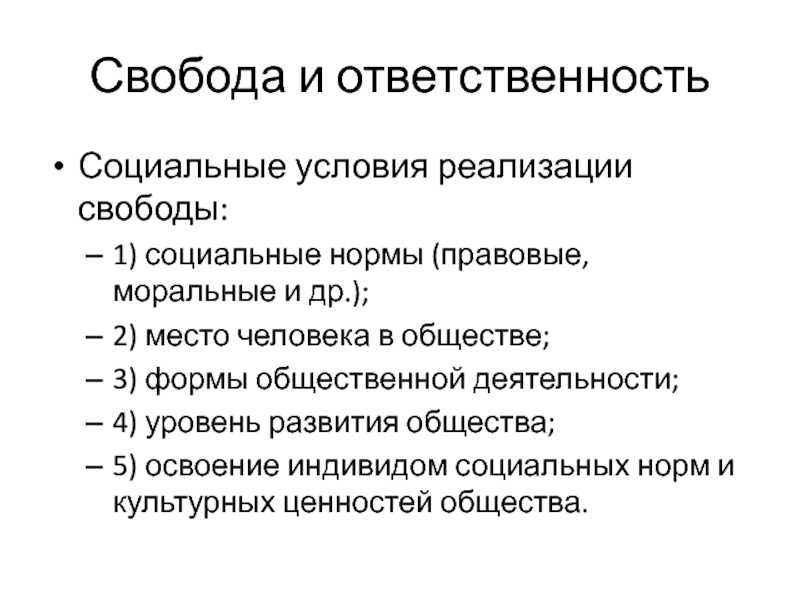 Возможности реализации свободы