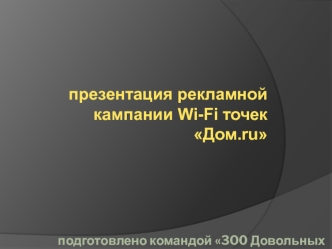 презентация рекламной кампании Wi-Fi точек  Дом.ru