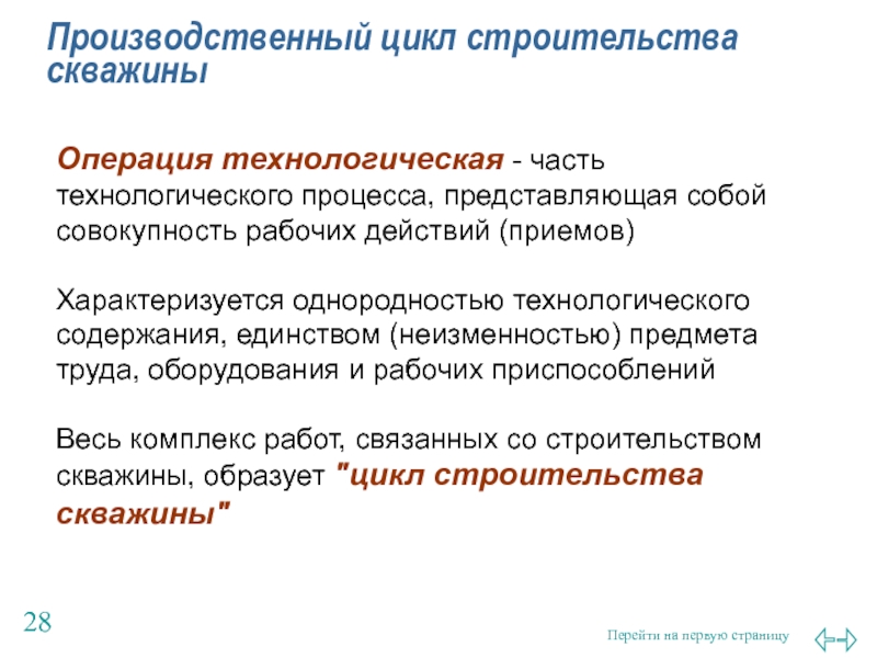 Циклы строительства. Производственный цикл строительства скважины. Технологические процессы строительства скважин. Структура производственного цикла строительства скважины. Состав производственного цикла в строительстве скважины.