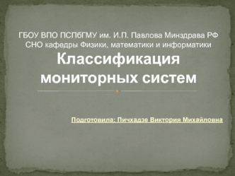 Классификация мониторных систем. Послеоперационные мониторные системы