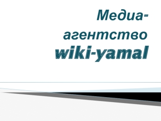 Медиа-агентство wiki-yamal