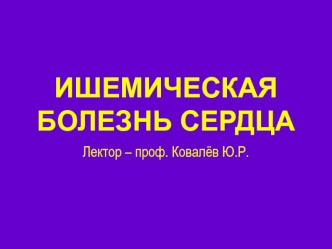 Ишемическая болезнь сердца