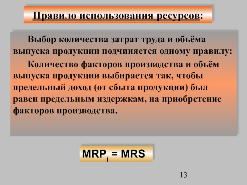 Модели использования ресурсов. Правило использования ресурсов. Спрос на факторы производства. Правило использования ресурсов. Правило использования ресурсов в экономике. Выбор ресурсов.