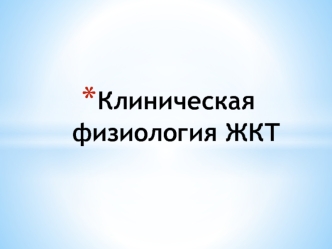 Клиническая физиология ЖКТ