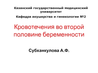 Кровотечения во второй половине беременности