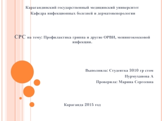 Профилактика гриппа и другие ОРВИ, менингококковой инфекции