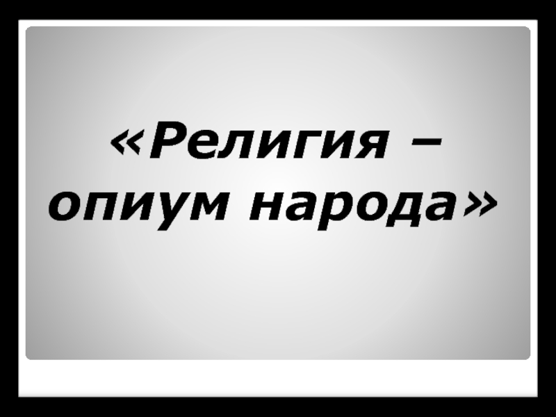 Полная цитата. Религия опиум для народа. Религия не опиум для народа. Религия опиум для народа кто. Религии народов.