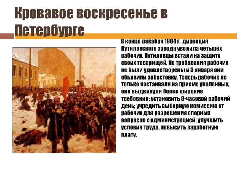 Кровавое воскресенье в Петербурге     В конце декабря 1904 г. дирекция Путиловского завода уволила