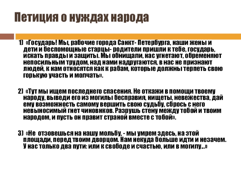Петиция о нуждах народа   1) «Государь! Мы, рабочие города Санкт- Петербурга, наши жены и дети