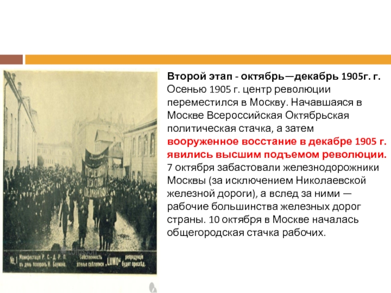 Второй этап - октябрь—декабрь 1905г. г. Осенью 1905 г. центр революции переместился в Москву. Начавшаяся в