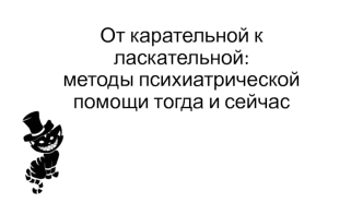 От карательной к ласкательной: методы психиатрической помощи тогда и сейчас