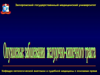 Опухолевые заболевания желудочно-кишечного тракта