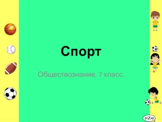 Спорт