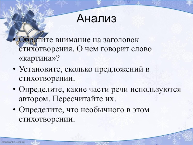 Проанализируйте синтаксический строй входящих в стихотворение предложений чудная картина