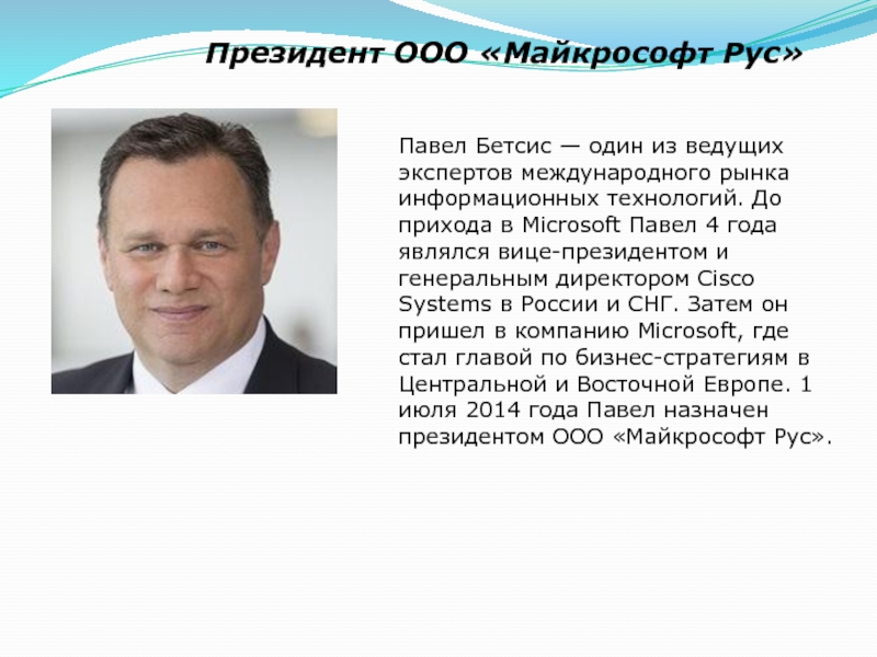 Президент ООО «Майкрософт Рус»Павел Бетсис — один из ведущих экспертов международного