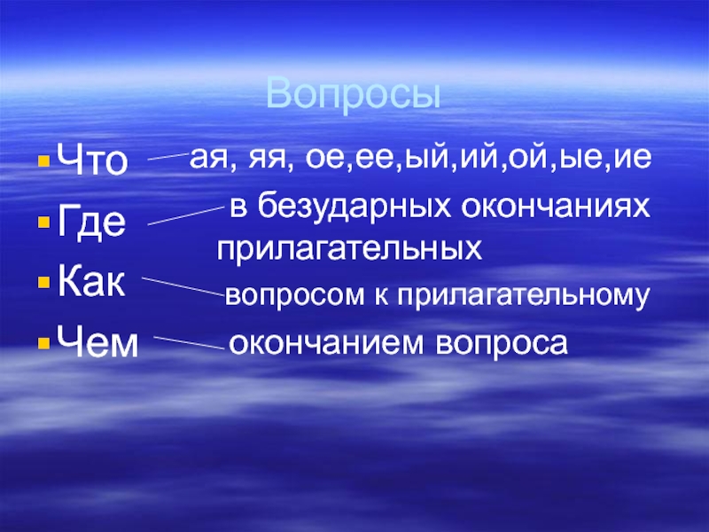 Синее море окончание прилагательных. Вопросы прилагательных. Что где как.