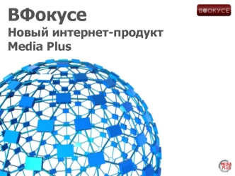 ВФокусеНовый интернет-продукт Media Plus