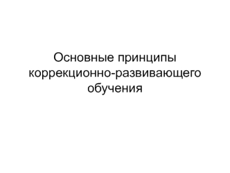 Основные принципы коррекционно-развивающего обучения