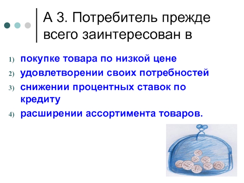 3 потребителя