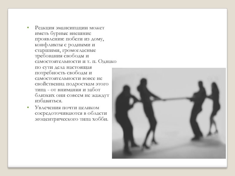 Реакция эмансипации. Реакция эмансипации в подростковом возрасте. Высокая реакция эмансипации. Реакция эмансипации в акцентуации.