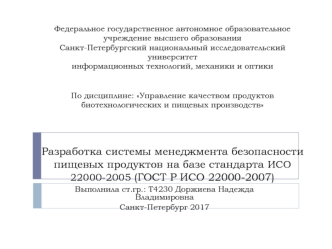 Разработка системы менеджмента безопасности пищевых продуктов на базе стандарта ИСО 22000-2005