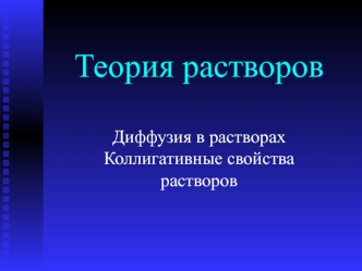 Теория растворов. Диффузия в растворах. Коллигативные свойства растворов