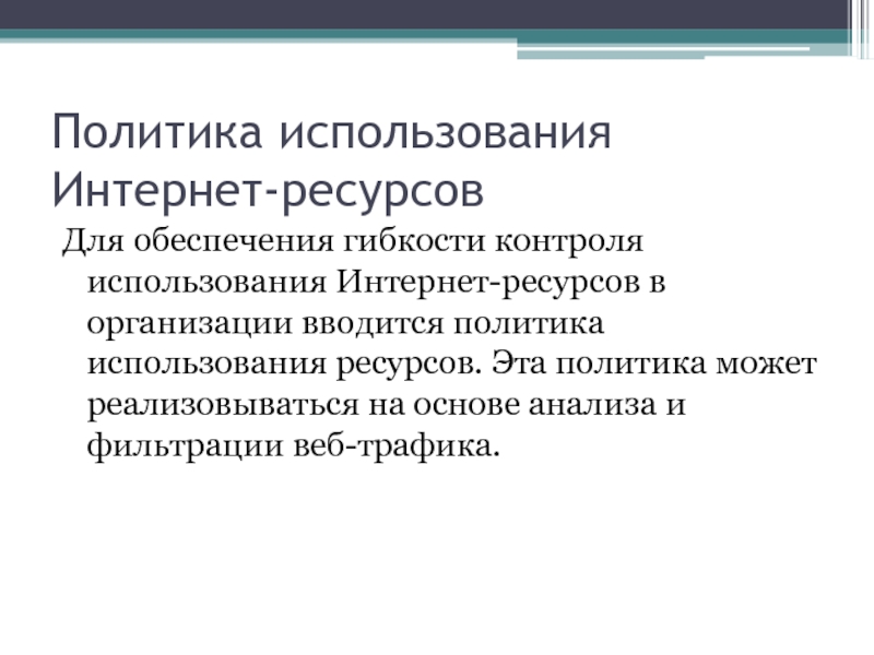 Политика использования