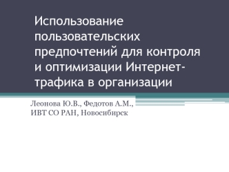 Использование пользовательских предпочтений для контроля и оптимизации Интернет- трафика в организации