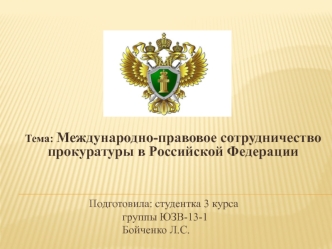 Международно-правовое сотрудничество прокуратуры в Российской Федерации