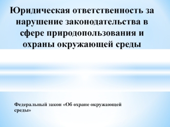 Юридическая ответственность за нарушение законодательства в сфере природопользования и охраны окружающей среды