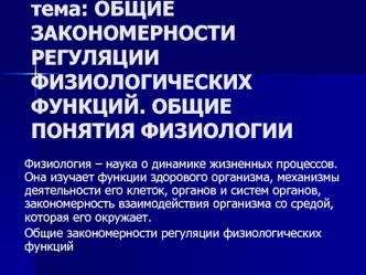 Общие закономерности регуляции физиологических функций. Общие понятия физиологии