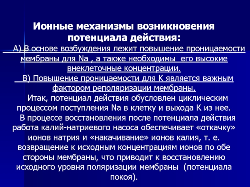 Какой механизм лежит в основе. Механизм формирования потенциала действия. Потенциал покоя механизм генерации потенциала покоя. Ионные механизмы потенциала действия. Ионные механизмы возникновения потенциала..