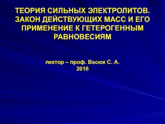 Теория сильных электролитов. Закон действующих масс и его применение к гетерогенным равновесиям