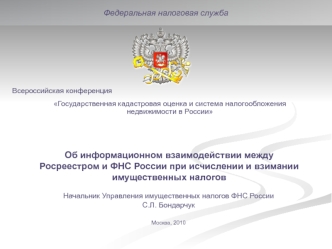 Об информационном взаимодействии между Росреестром и ФНС России при исчислении и взимании 
имущественных налогов