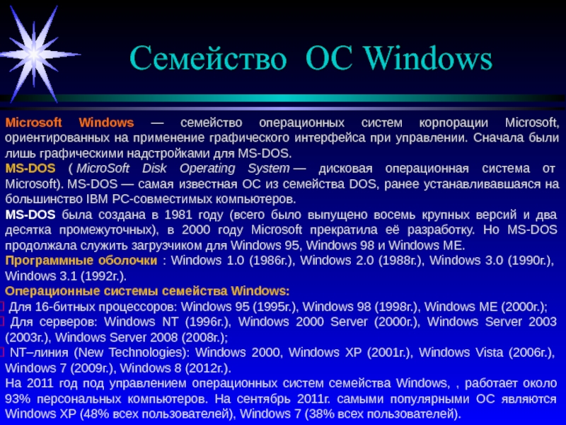 История windows доклад. Операционные системы семейства Windows. Краткая характеристика ОС Windows. Операционная система виндовс это кратко. Операционная система Windows презентация.