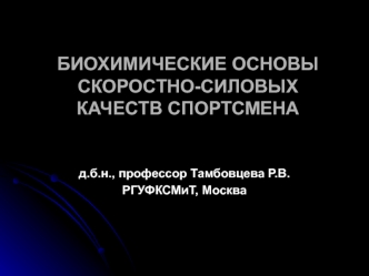 Биохимические основы скоростно-силовых качеств спортсмена