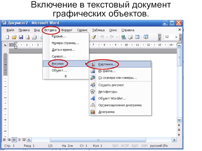 Графические и текстовые документы. Текстовый документ. Включение в документ графических объектов. Графические объекты в текстовом документе. Вставка текстовый документ.