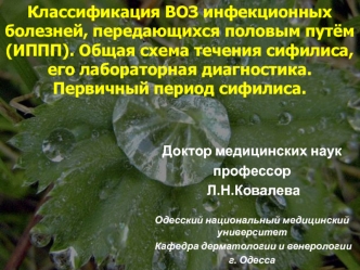 Классификация ВОЗ инфекционных болезней, передающихся половым путём. Первичный период сифилиса