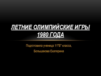 Летние олимпийские игры 1980 года