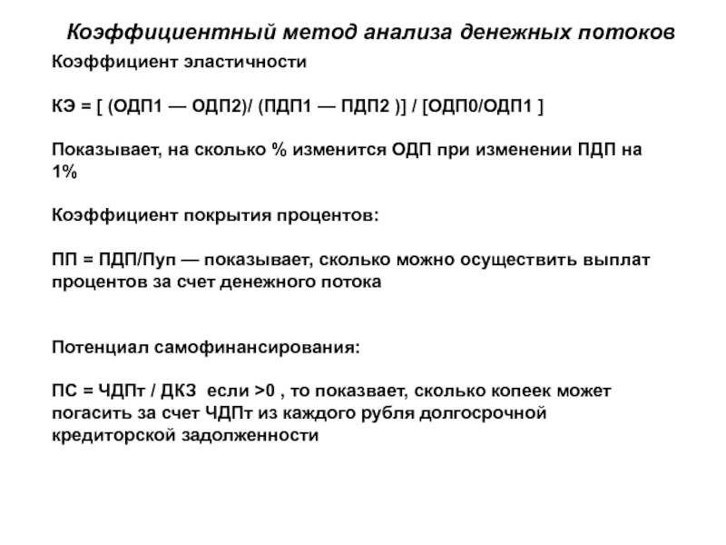 Анализ денежных потоков. Коэффициентный анализ. Коэффициентный анализ денежных потоков. Коэффициентный метод анализа. Коэффициент покрытия денежных потоков.