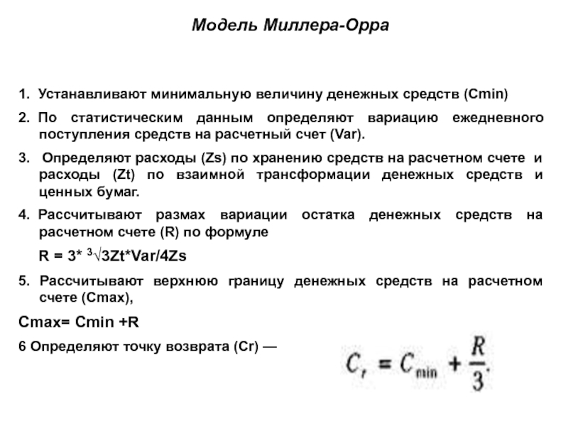 Реферат: Модель Миллера Орра