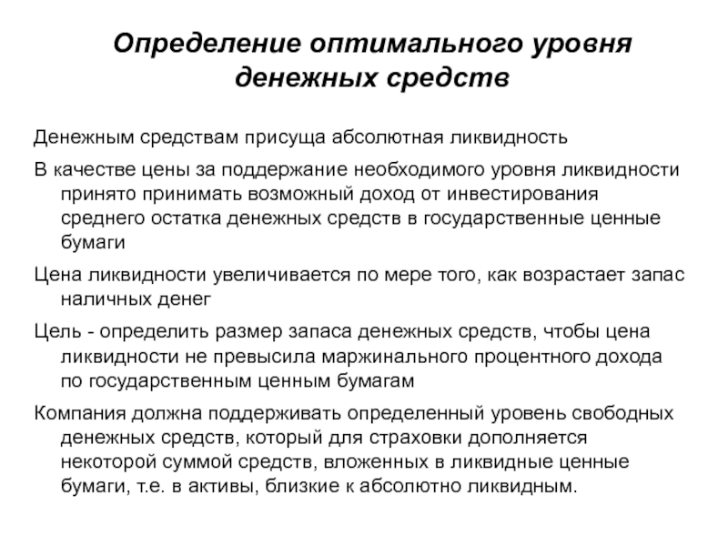 Оптимальный определение. Определение оптимального уровня денежных средств. Определение оптимального уровня денежных средств предприятия. Модели определения оптимального уровня денежных средств.. Денежных потоков презентация.