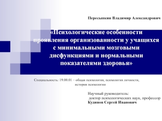 Психологические особенности проявления организованности у учащихся с минимальными мозговыми дисфункциями и нормальными показателями здоровья