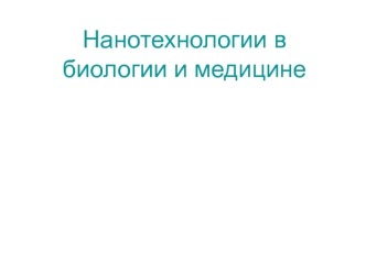 Нанотехнологии в биологии и медицине