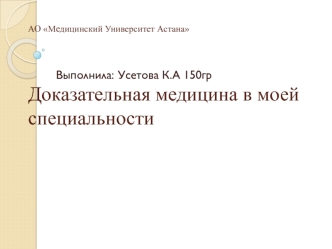 Доказательная медицина в моей специальности