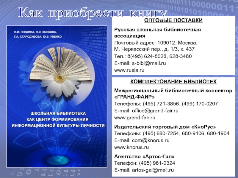 8 495 721. Основы информационной культуры Гендина. Гендина информационная культура. Гендина Косолапова информационная культура. Гранд-Фаир комплектование фондов библиотек.